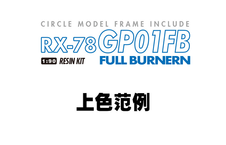 AC Studio MG RX-78GP01 Gundam Full Burnern Conversion Kit